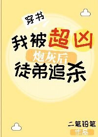 我被超凶徒弟威胁了/炮灰后我被超凶徒弟追杀