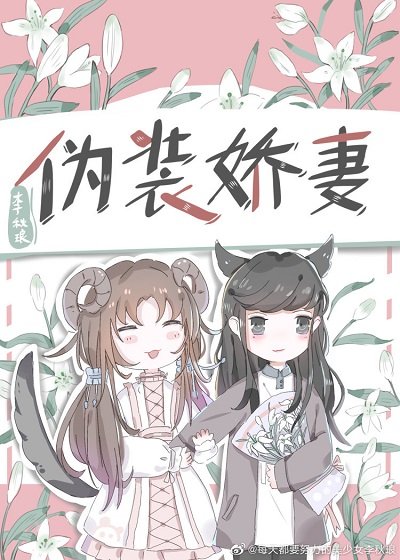 偽裝嬌妻（gl）
