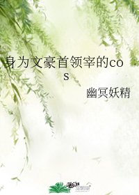 （文野同人）身为文豪首领宰的cos