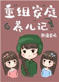 重組家庭養兒記[六零]