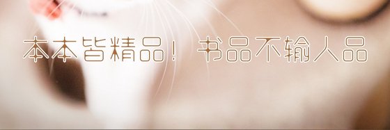本本皆精品！书品不输人品