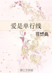 爱是单行线