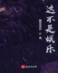 這不是娛樂