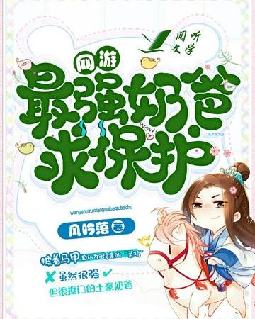 最强奶爸求保护[网游]