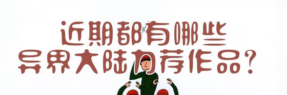 近期都有哪些異界大陸力薦作品？