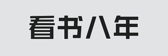 看书八年&推荐一下看过的书
