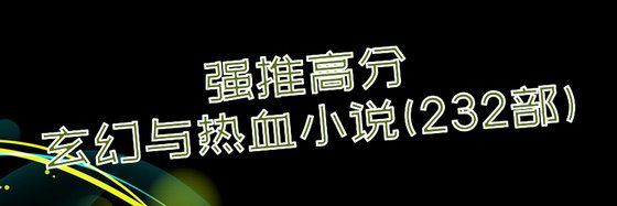玄幻與熱血強推高分小說(232部)