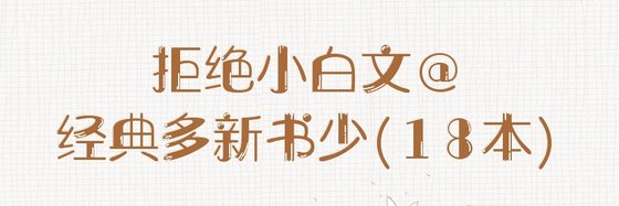拒絕小白文@經典多新書少(18本)