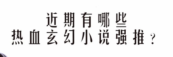 近期有哪些熱血玄幻小說強推？