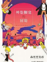 神聖懶鬼的冒險（出書版）