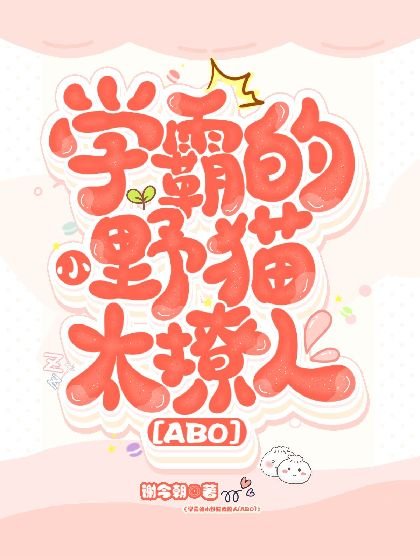 學霸的小野貓太撩人[ABO]