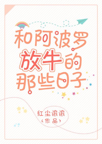 和阿波羅放牛的那些日子