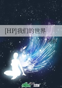 [HP]我們的世界