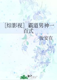 ［综影视］霸道男神爱上我