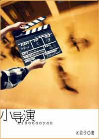 小導演