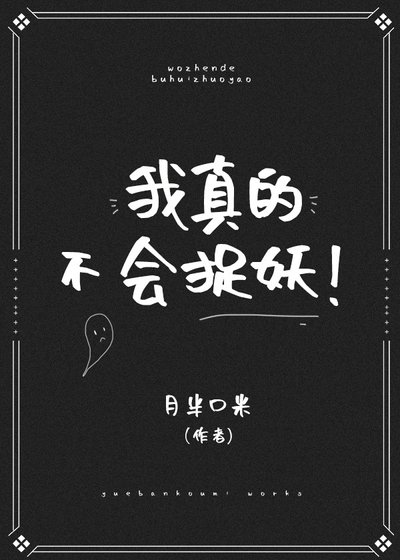 我真的不會捉妖！