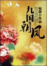 九國朝鳳