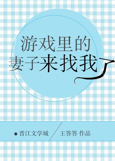 遊戲裡的妻子來找我了