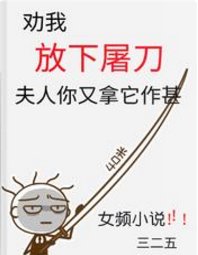 勸我放下屠刀，夫人你又拿它作甚