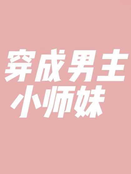 穿成男主小師妹