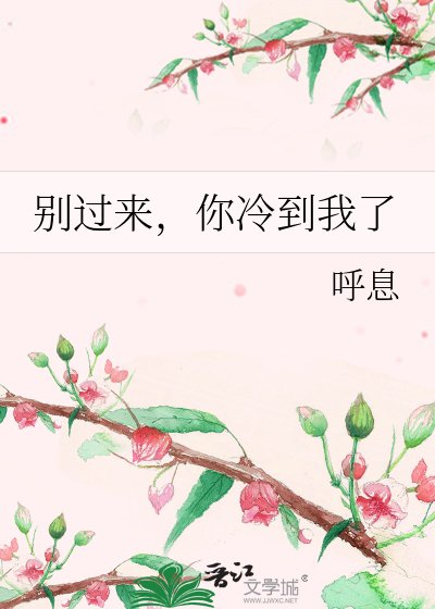 別過來，你冷到我了