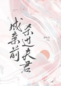 成亲前杀过夫君但他失忆了