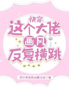 快穿：這個大佬畫風反覆橫跳