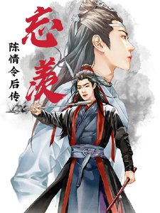 （忘羨同人）陳情令後傳忘羨