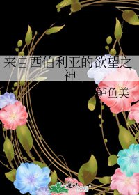 来自西伯利亚的欲望之神