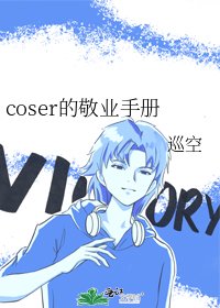 coser的敬业手册