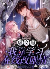 虐文退！我靠學習線上改劇情
