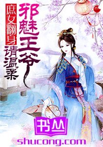 庶女翻身：邪魅王爷请温柔