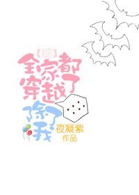 （BG/綜英美同人）[綜]全家都穿越了，除了我