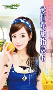 愛情單戀指數6（幸福誤差值之三）