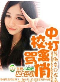 中校，打禽罵俏